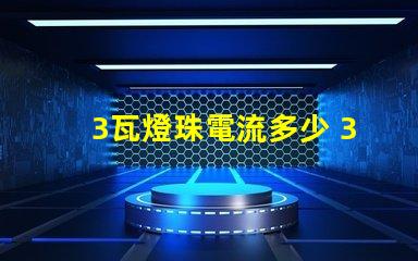 3瓦燈珠電流多少 36v燈珠電流多少